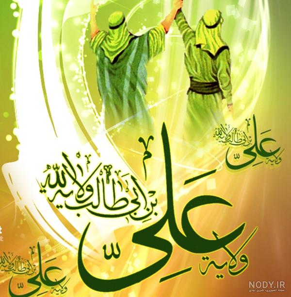 عکس غدیر خم با کیفیت