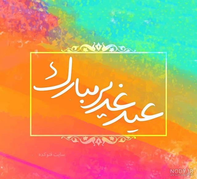 عکس غدیر خم کودکانه