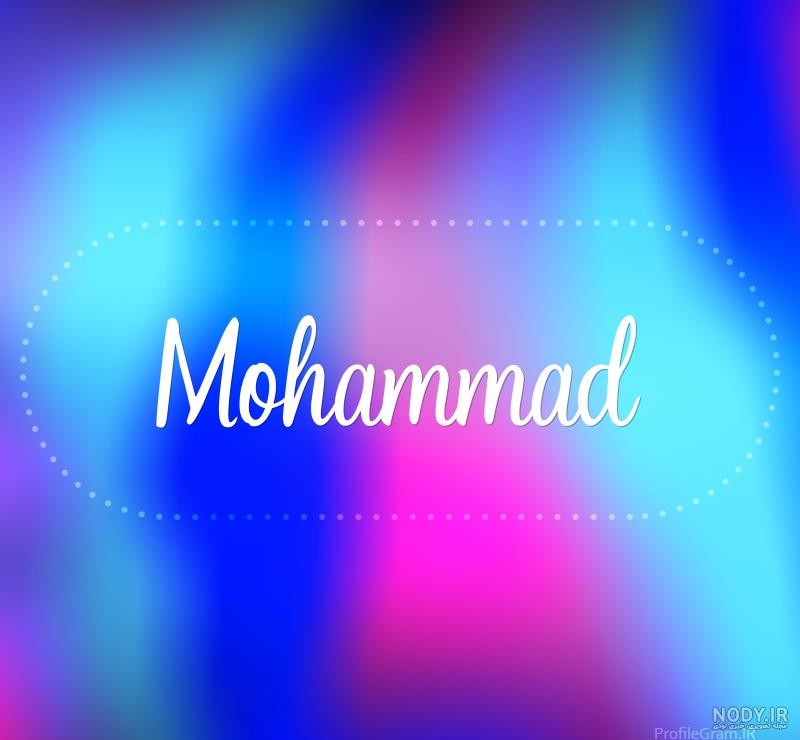 عکس محمد به انگلیسی