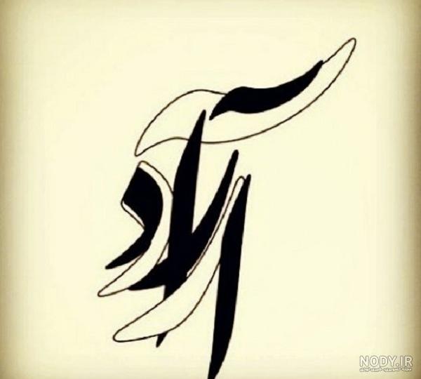 عکس نوشته آراد به انگلیسی