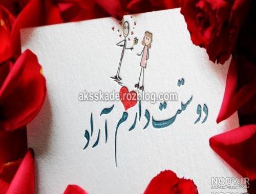 عکس نوشته آراد جان تولدت مبارک