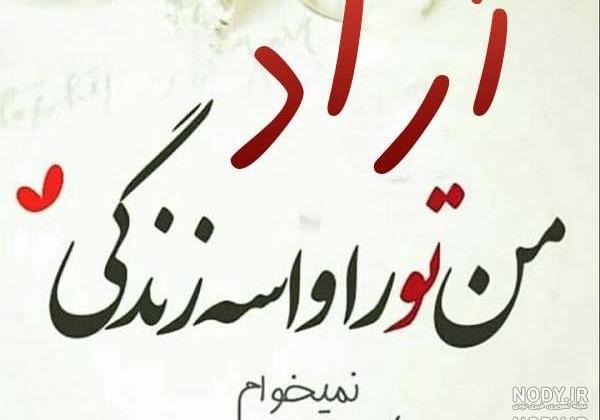 عکس نوشته آراد جان تولدت مبارک