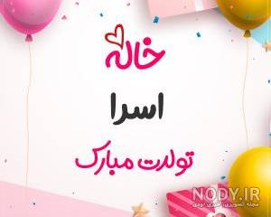 عکس نوشته اسرا جون تولدت مبارک