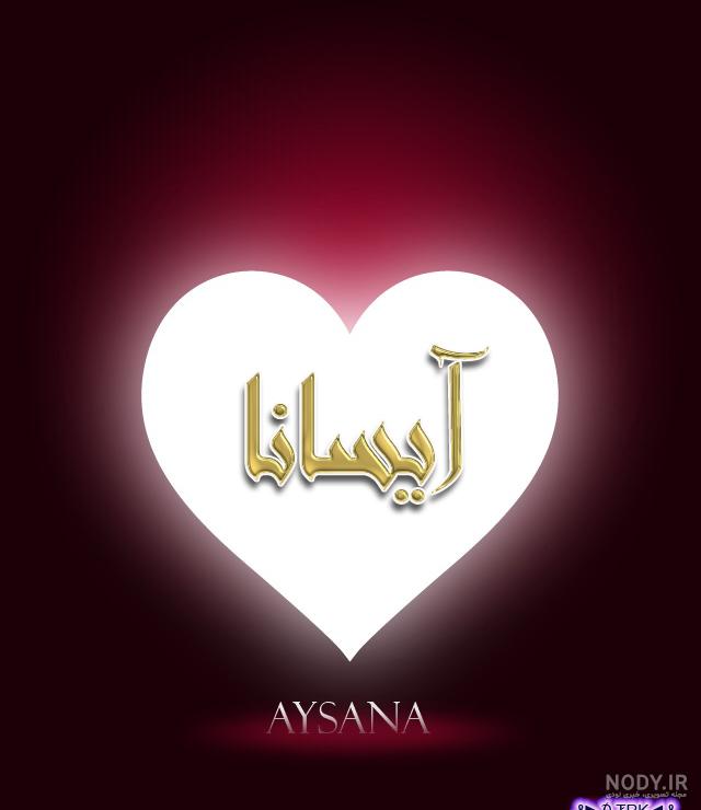 عکس نوشته اسم آیسانا