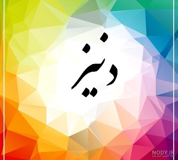 عکس نوشته اسم دنیز