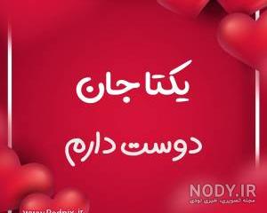 عکس نوشته اسم یکتا به انگلیسی عکس نوشته اسم یکتا به انگلیسی