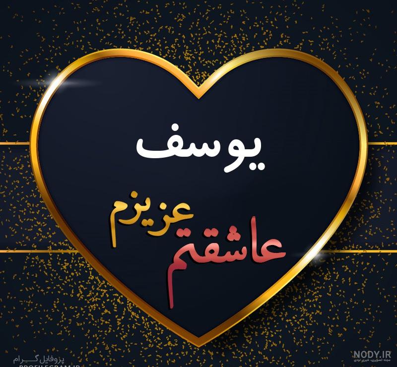 عکس نوشته برای اسم یوسف عکس نوشته برای اسم یوسف