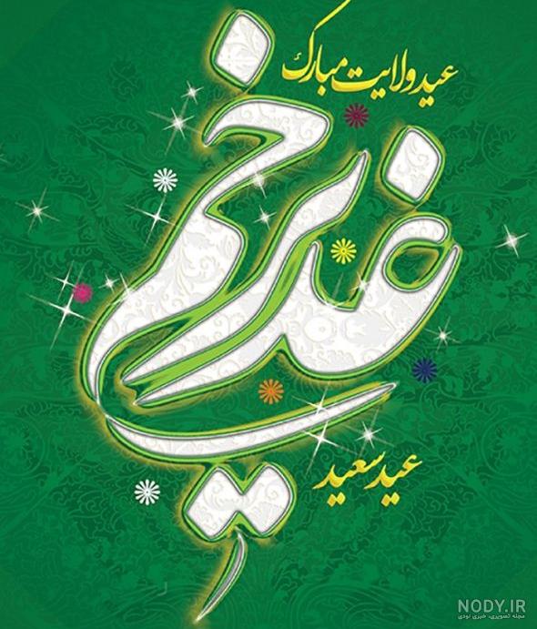 عکس نوشته برای عید غدیر