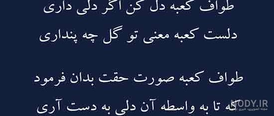 عکس نوشته به طواف کعبه رفتم عکس نوشته به طواف کعبه رفتم