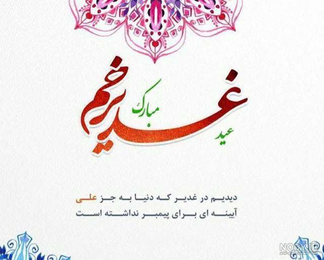 عکس نوشته تبریک عید غدیر به سادات