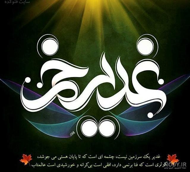 عکس نوشته تبریک عید غدیر خم
