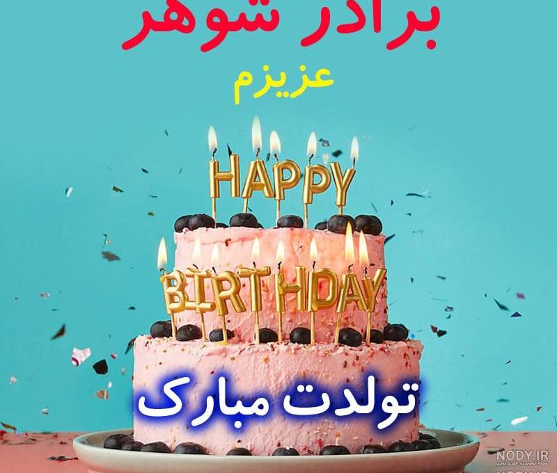 عکس نوشته تولد برادر زن