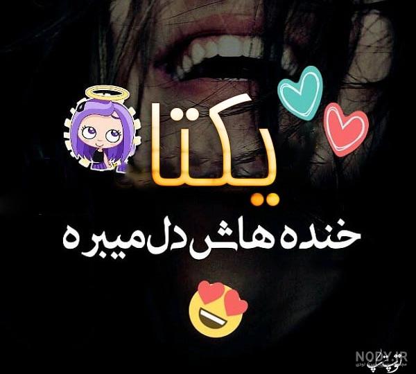 عکس نوشته تولد یکتا عکس نوشته تولد یکتا