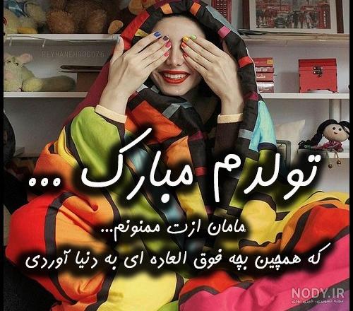 عکس نوشته تولدم مبارک خاص عکس نوشته تولدم مبارک خاص