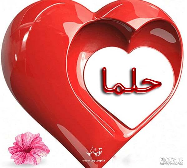 عکس نوشته حلما جان تولدت مبارک