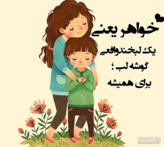 عکس نوشته خواهر و برادر داشتن عکس نوشته خواهر و برادر داشتن