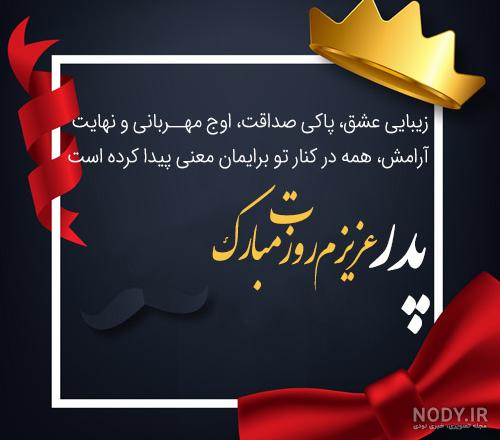 عکس نوشته درباره روز پدر عکس نوشته درباره روز پدر