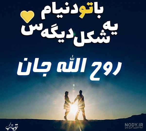عکس نوشته مریم و روح الله