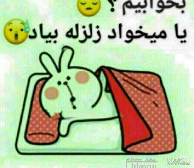 عکس نوشته زلزله
