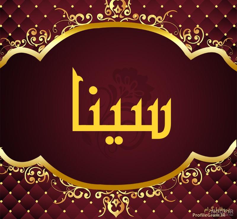 عکس نوشته سینا به انگلیسی عکس نوشته سینا به انگلیسی
