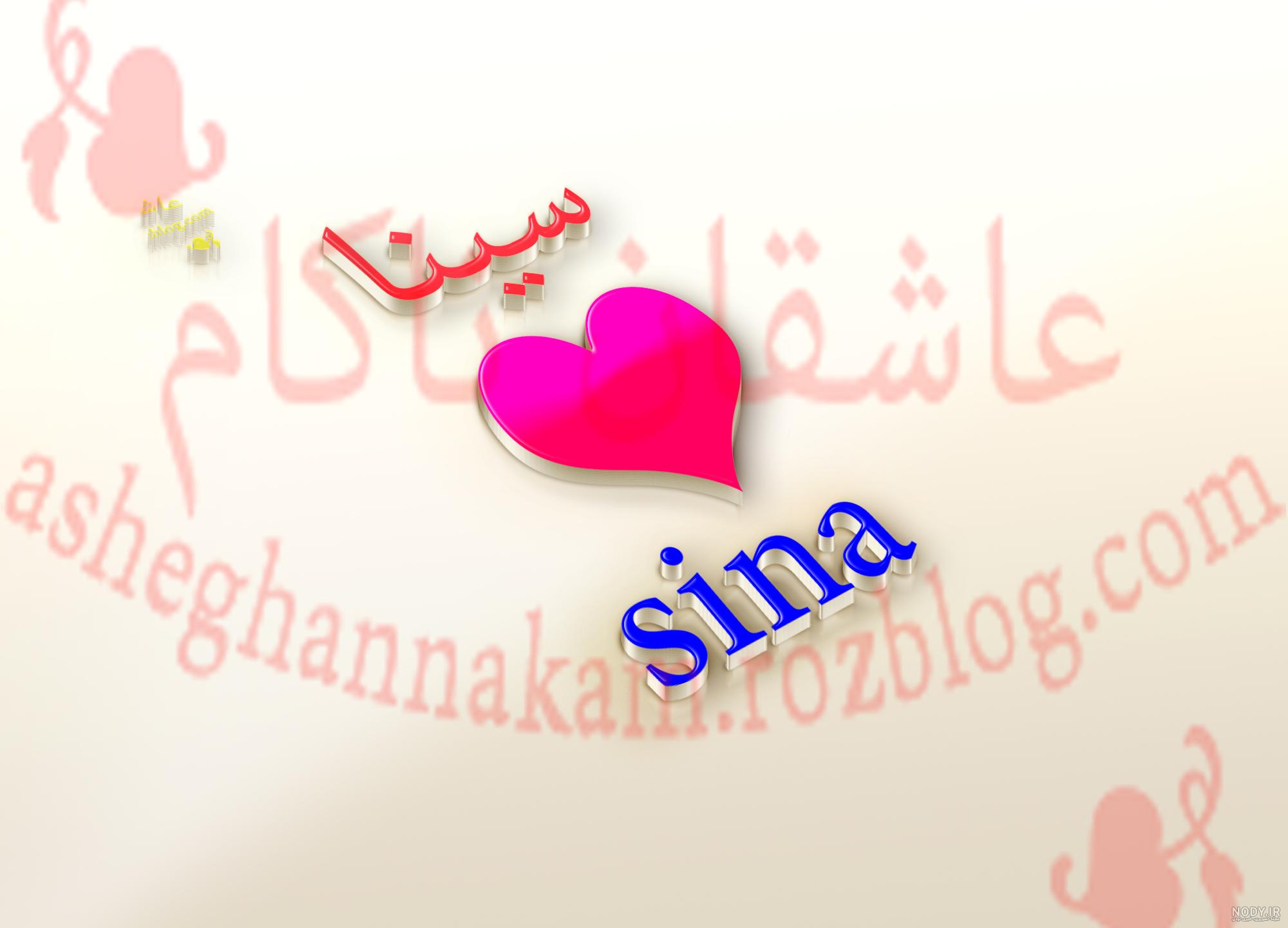 عکس نوشته سینا درخشنده عکس نوشته سینا درخشنده