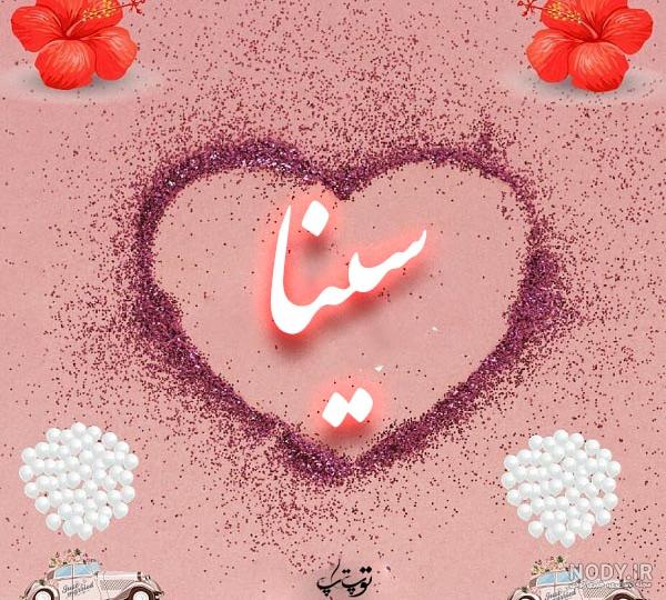 عکس نوشته سینا عاشقتم عکس نوشته سینا عاشقتم