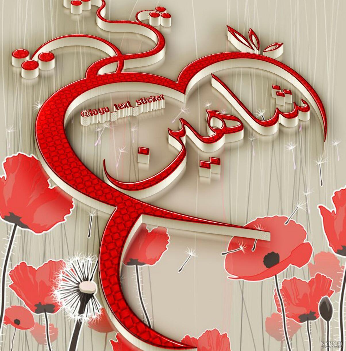 عکس نوشته شاهین