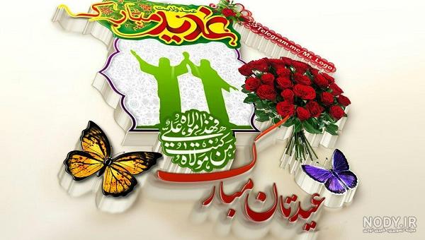 عکس نوشته عید غدیر خم