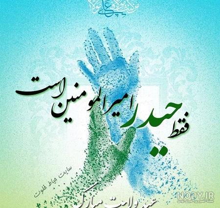 عکس نوشته عید غدیر خم عاشقانه