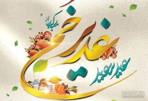 عکس نوشته عید غدیر پیشاپیش مبارک