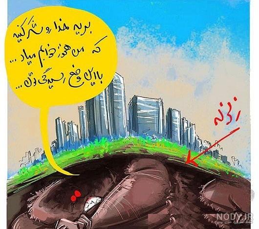 عکس نوشته غمگین زلزله