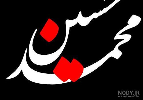 عکس نوشته محمد حسین برای پروفایل عکس نوشته محمد حسین برای پروفایل