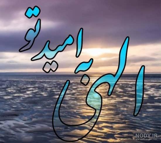 عکس نوشته های احساسی در مورد خدا