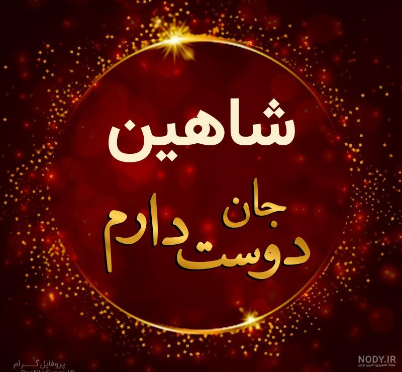 عکس نوشته های جدید اسم شاهین
