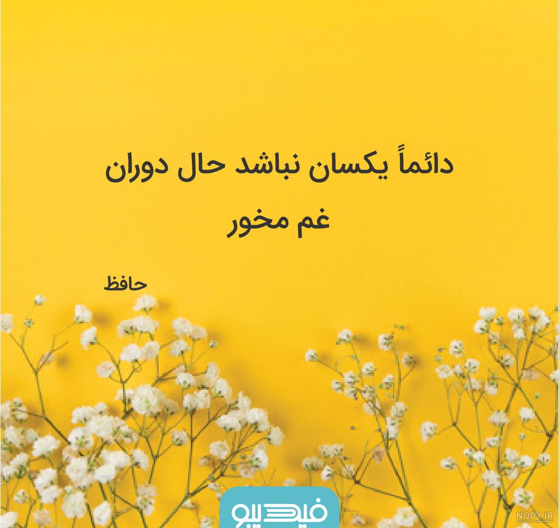 عکس نوشته های غزلیات حافظ عکس نوشته های غزلیات حافظ