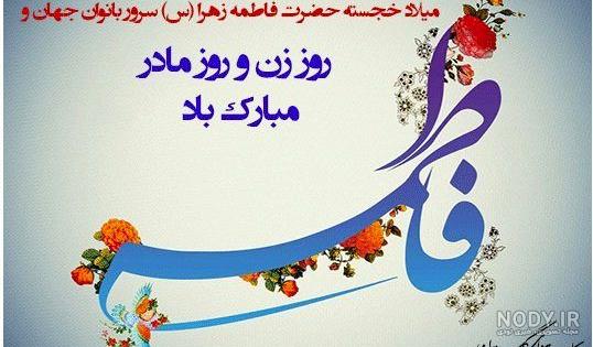 عکس نوشته ولادت حضرت زهرا عکس نوشته ولادت حضرت زهرا