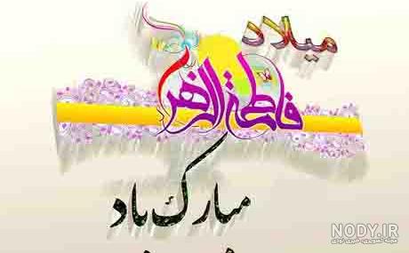 عکس نوشته ولادت حضرت فاطمه زهرا سلام الله عکس نوشته ولادت حضرت فاطمه زهرا سلام الله