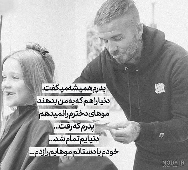 عکس نوشته پدر دختری عکس نوشته پدر دختری