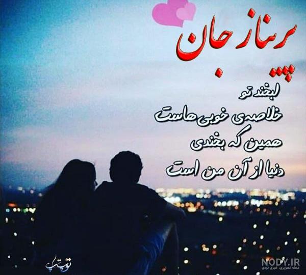 عکس نوشته پریناز دوستت دارم عکس نوشته پریناز دوستت دارم
