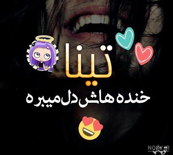 عکس نوشته ی تینا عکس نوشته ی تینا