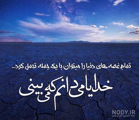 عکس نوشته ی خدایا خودت کمکمون کن