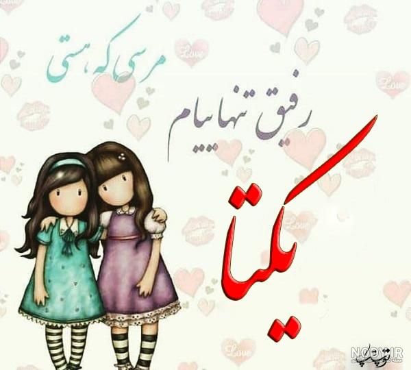 عکس نوشته ی یکتا عکس نوشته ی یکتا