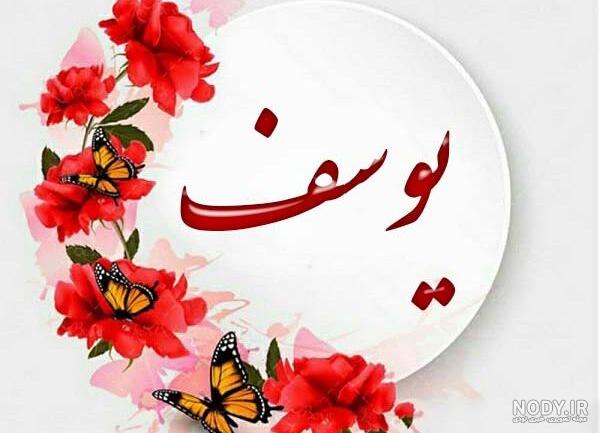 عکس نوشته یوسف جان یلدات مبارک عکس نوشته یوسف جان یلدات مبارک