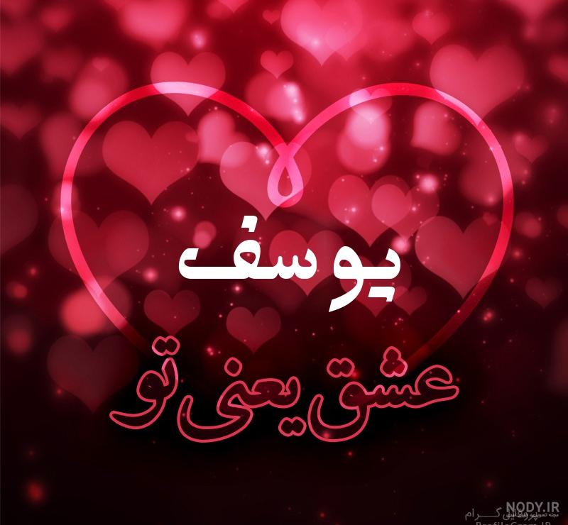 عکس نوشته یوسف و زلیخا عکس نوشته یوسف و زلیخا