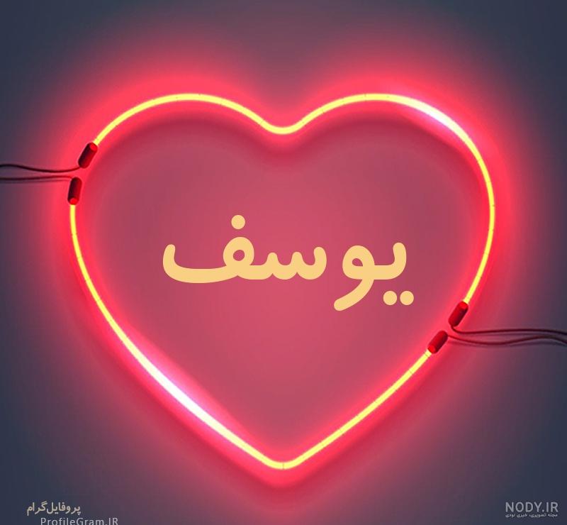 عکس نوشته یوسف پیامبر عکس نوشته یوسف پیامبر