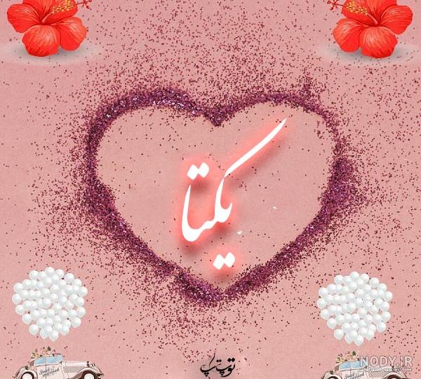 عکس نوشته یکتا به انگلیسی عکس نوشته یکتا به انگلیسی