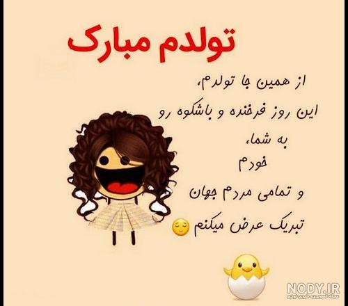عکس و دلنوشته تولدم مبارک عکس و دلنوشته تولدم مبارک