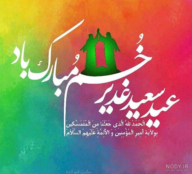 عکس و متن زیبا برای عید غدیر