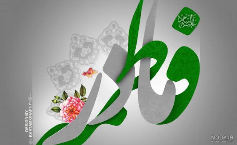 عکس ولادت حضرت فاطمه زهرا عکس ولادت حضرت فاطمه زهرا