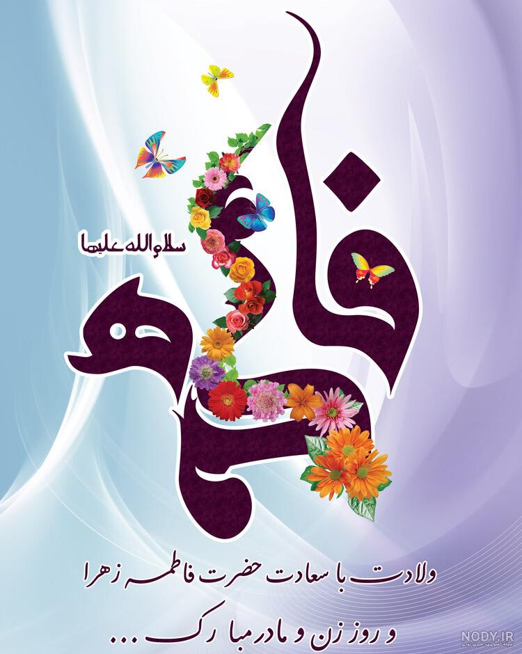 عکس ولادت حضرت فاطمه زهرا عکس ولادت حضرت فاطمه زهرا